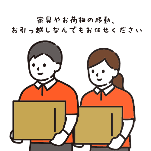 お引っ越し、荷物の移動は名古屋の便利屋『なんでもや』まで