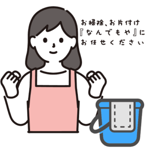 お掃除、お片付けは名古屋の便利屋『なんでもや』まで