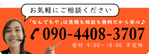 名古屋の便利屋「なんでもや」に問い合わせ