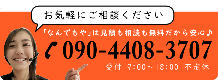 名古屋の便利屋「なんでもや」に問い合わせ